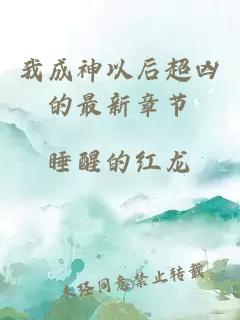 我成神以后超兇的最新章節(jié)