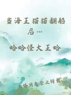 當(dāng)海王貓貓翻船后…