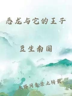 惡龍與它的王子