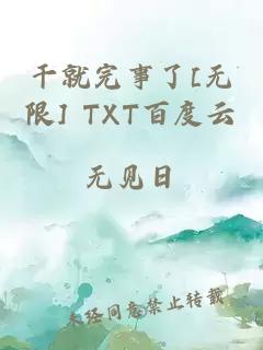 干就完事了[無限] TXT百度云