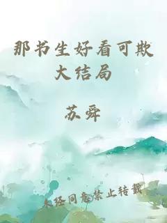 那書生好看可欺大結(jié)局