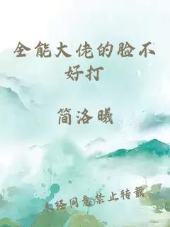 全能大佬的臉不好打