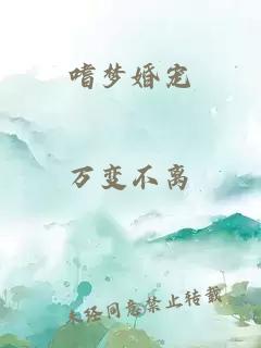 嗜夢(mèng)婚寵