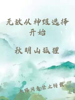 無敵從神級選擇開始