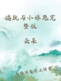 偏執(zhí)與小嬌兔完整版