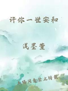 許你一世安和