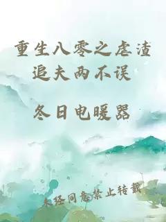 重生八零之虐渣追夫兩不誤