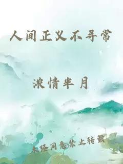 人間正義不尋常