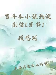 宮斗本小姐熟讀劇情[穿書]