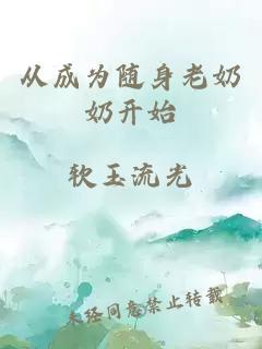 從成為隨身老奶奶開始