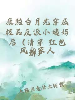 康熙白月光穿成極品反派小姨媽后（清穿 紅包群）