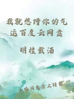 我就想蹭你的氣運(yùn)百度云網(wǎng)盤