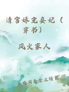 清宮嬌寵妾妃（穿書）
