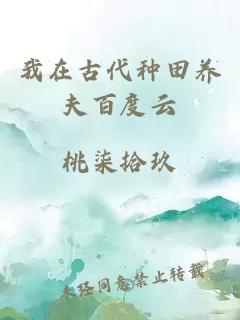 我在古代種田養(yǎng)夫百度云