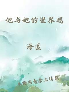 他與她的世界觀