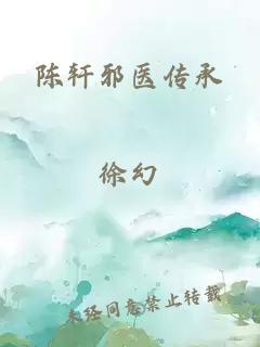 陳軒邪醫(yī)傳承