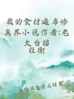 我的食材遍布修真界小說(shuō)作者:老大白貓