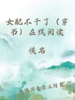 女配不干了（穿書）在線閱讀