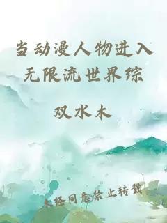 當動漫人物進入無限流世界綜