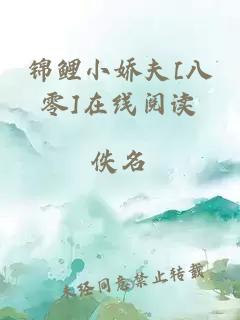 錦鯉小嬌夫[八零]在線閱讀