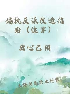 偏執(zhí)反派改造指南（快穿）