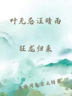 葉無忌汪晴雨
