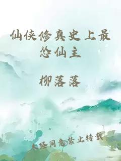 仙俠修真史上最慫仙主