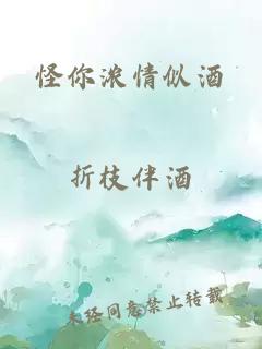 怪你濃情似酒