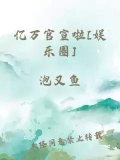 億萬官宣啦[娛樂圈]