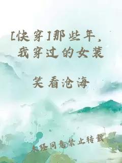[快穿]那些年，我穿過的女裝