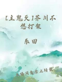 [主鬼滅]芥川不想打架