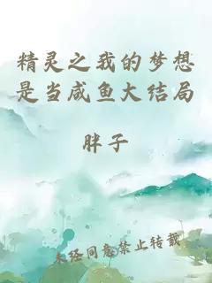 精靈之我的夢想是當咸魚大結(jié)局