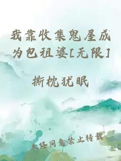 我靠收集鬼屋成為包租婆[無(wú)限]