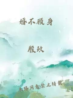 婚不顧身