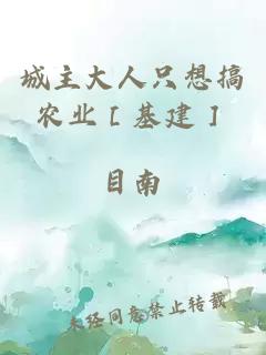 城主大人只想搞農(nóng)業(yè)［基建］