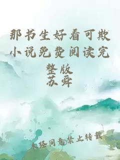 那書生好看可欺小說(shuō)免費(fèi)閱讀完整版