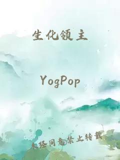 生化領(lǐng)主