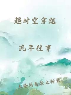 超時(shí)空穿越