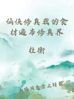 仙俠修真我的食材遍布修真界