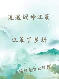 逍遙戰(zhàn)神江策