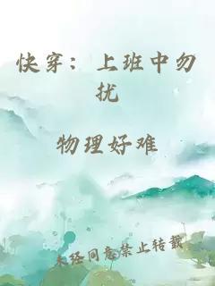 快穿：上班中勿擾