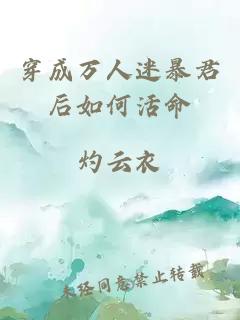 穿成萬人迷暴君后如何活命