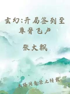 玄幻:開(kāi)局簽到至尊骨飛盧