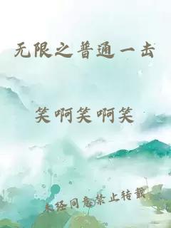 無(wú)限之普通一擊