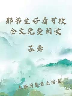 那書生好看可欺全文免費(fèi)閱讀
