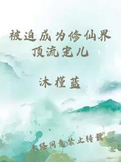 被迫成為修仙界頂流寵兒