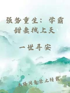 強(qiáng)勢重生：學(xué)霸甜妻拽上天