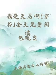 我是天后啊[穿書]全文免費閱讀