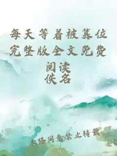 每天等著被篡位完整版全文免費(fèi)閱讀