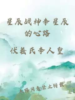星辰戰(zhàn)神李星辰的心路